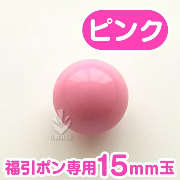 福引ポン専用15ｍｍ玉  ピンク色　 バラ売り　ガラポン抽選球