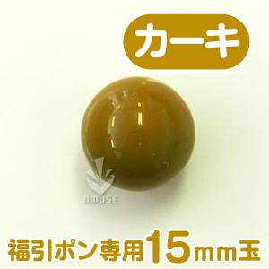 福引ポン専用15ｍｍ玉 「カーキ」 バラ売り/ 福引ガラポン抽選球