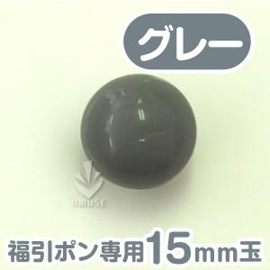 福引ポン専用15ｍｍ玉 「グレー」 バラ売り/ 福引ガラポン抽選球