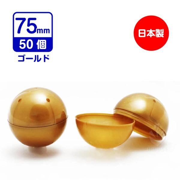 空カプセル 75mm ゴールド 50個入り    あミューズ ガチャガチャ用 おもちゃなし 景品カプ...