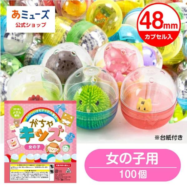 ガチャガチャ おもちゃ 景品 100個 48mmカプセル入 がちゃキッズ女の子 gacha がちゃ ...