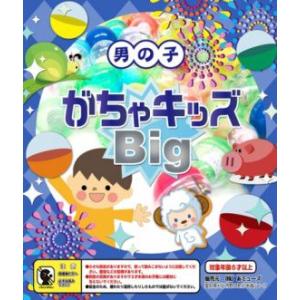 ガチャガチャ 景品 おもちゃカプセル入り  がちゃキッズBIG　男の子 50個入り 　65mm