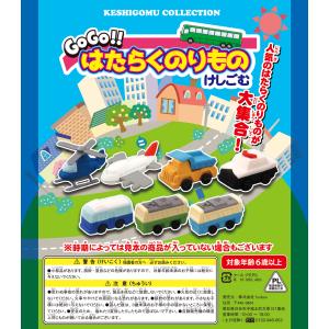 【終売】カプセルトイ自販機 おもちゃ 景品 カプセル入り  はたらくのりもの けしごむ 100個入り  48mm