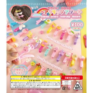 48mmカプセル入り！かわいいイロイロ　ヘアクリップアソート（100個入） カプセルトイ自販機 景品 おもちゃカプセル入り