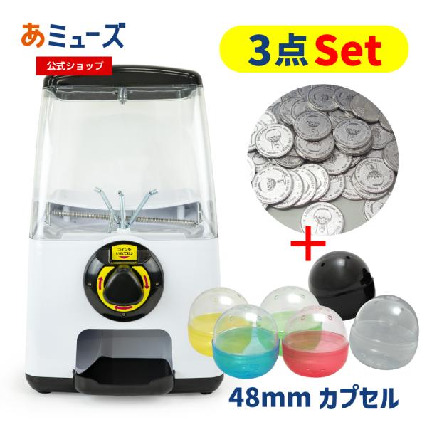 公式　あミューズ ガチャガチャ ガチャキューブブラック3点セット 本体  48mm空カプセル 専用メ...