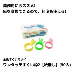 金魚すくい用ポイ「ワンタッチすくい枠2【紙無し】(90入)」/業務用｜amuzu