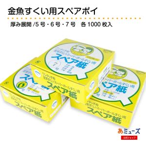 金魚すくい〜「スペア紙 ポイ用【5号】(紙厚め...の詳細画像4