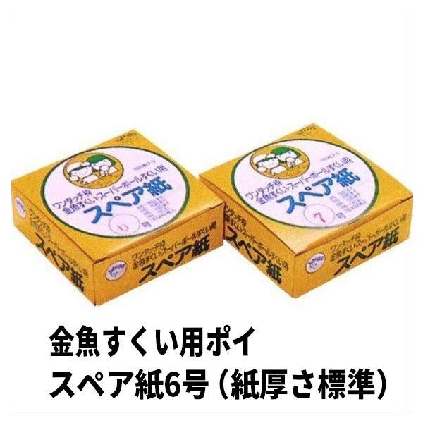 金魚すくい「スペア紙 ポイ用【6号】(標準)(1000入)」縁日・夏祭り・スーパーボールすくい 祭り...