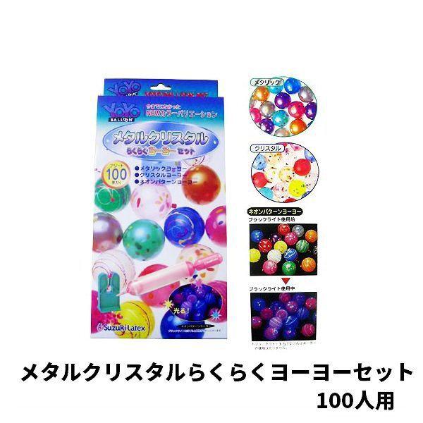 メタルクリスタル らくらくヨーヨーセット(100人用)   鈴木ラテックス　祭り 秋祭り 夏祭り 景...