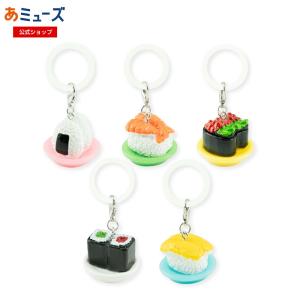 《カプセルなし・台紙なし》お寿司とおにぎりワンポイントチャーム（50個入り）カプセルトイ自販機 景品 おもちゃ カプセルなし中身のみ