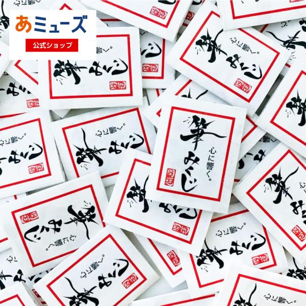 筆みくじ (折有糊付有) 100枚セット 御神籤 ミクジ 本格おみくじ 折りたたみ時サイズ約50mm...