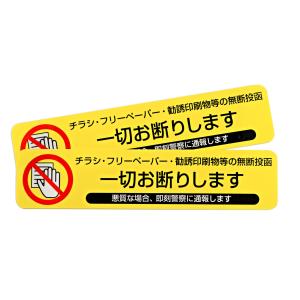 お断りしますステッカー (チラシお断りしますステッカー横)110ｍｍ×25ｍｍ 2枚入り チラシ　黄色