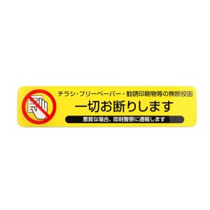 お断りしますステッカー (チラシお断りしますス...の詳細画像1