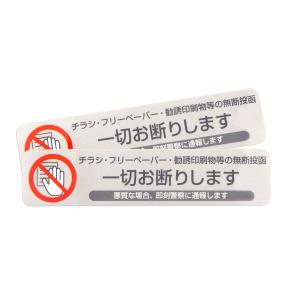 お断りしますステッカー (チラシお断りしますステッカー横)110ｍｍ×25ｍｍ 2枚入り チラシ　シルバー