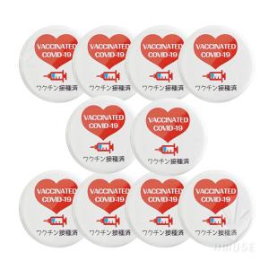 ワクチン接種済缶バッジ32mm ×10個セット  缶バッチ  ワクチン接種済 バッチ 英語 日本語 2ヶ国語表記 日本製 バッジ 安全ピン
