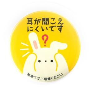 Help缶バッジ56mm安全ピン (難聴)の詳細画像1