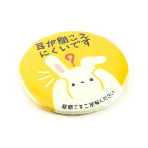 Help缶バッジ56mm安全ピン (難聴)の詳細画像2