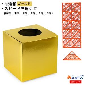 あミューズ 金色抽選箱とスピード三角くじセット(...の商品画像