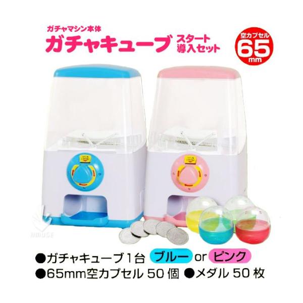 あミューズ ガチャガチャ セット商品 本体 空カプセル set ガチャキューブBLUE/PINK 6...