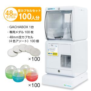 あミューズGACHABOXガチャボックススタート導入セット 48mm空カプセル100個4色アソート＋メダル100枚付き