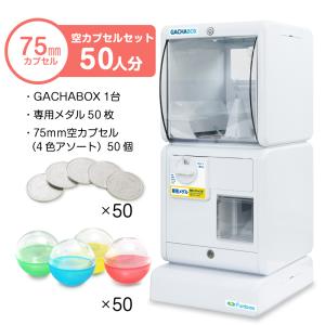 あミューズGACHABOXガチャボックススタート導入セット 75mm空カプセル50個4色アソート＋メダル50枚付き
