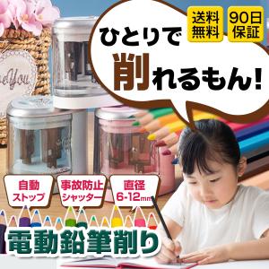 鉛筆削り 電動 こども ミニ おしゃれ えんぴつ削り シャープナー