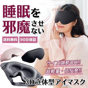 アイマスク 睡眠 安眠 遮光 3D 立体型 低反発 シルク質感