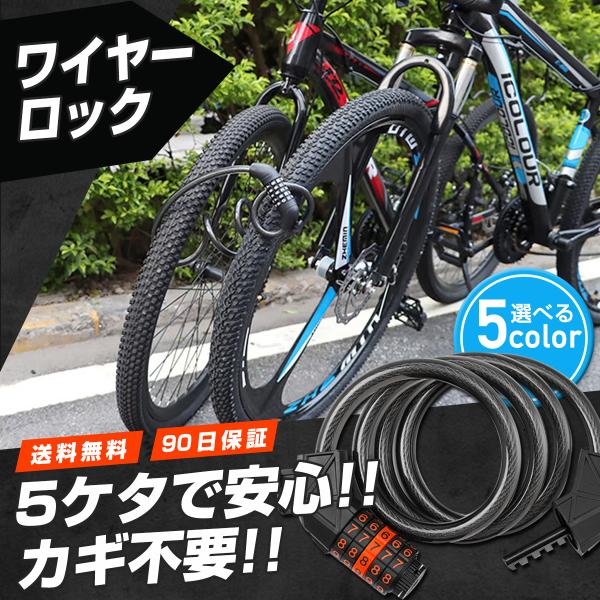 ワイヤーロック 自転車 鍵 バイク ダイヤル ロック錠 サイクル 防犯 盗難防止 バイク 原付 5桁...