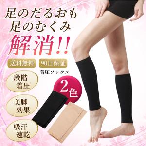 着圧ソックス ふくらはぎ ベージュ レディース サポーター