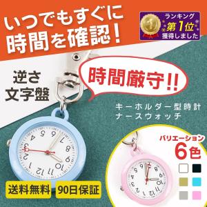 ナースウォッチ 懐中時計 時計 キーホルダー ナース時計 電池交換 可能 防水 カラビナ 逆さ文字 看護師 夜光 レディース