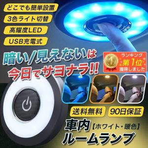 ルームランプ led 車 増設 汎用 車内灯 部屋 充電式 ルームライト