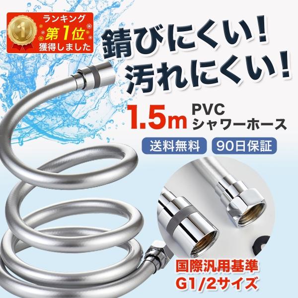 シャワーホース 交換 シャワー水栓 混合水栓 浴室水栓 水漏れ 浴室 1.5m ホース G1/2 汎...