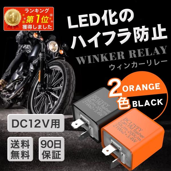 ウインカーリレー 2ピン バイク ウインカー led ハイフラ防止 点滅速度調整 dc12v icリ...