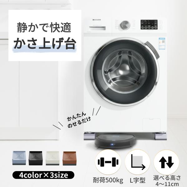 かさ上げ台 洗濯機 嵩上げ台 家具 防振 10cm ドラム式洗濯機 台 固定 洗濯機台 置き台 高さ...