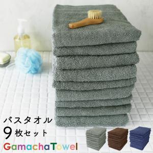 バスタオル 同色 9枚 セット まとめ買い タオル 新色 バングラデシュ製 ガムシャタオル デイリー 綿100% 薄手 速乾 吸水性抜群