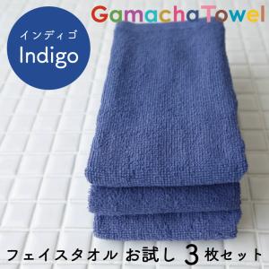 フェイスタオル お試し 3枚 セット《インディゴ》 早く乾いて使い勝手の良いガムシャタオル　綿100％　肌に優しく吸水速乾　送料無料 ゆうパケット