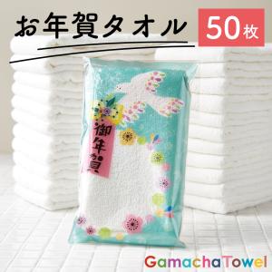 ガムシャタオル お年賀タオル【100枚】AMYオリジナルパッケージ（白