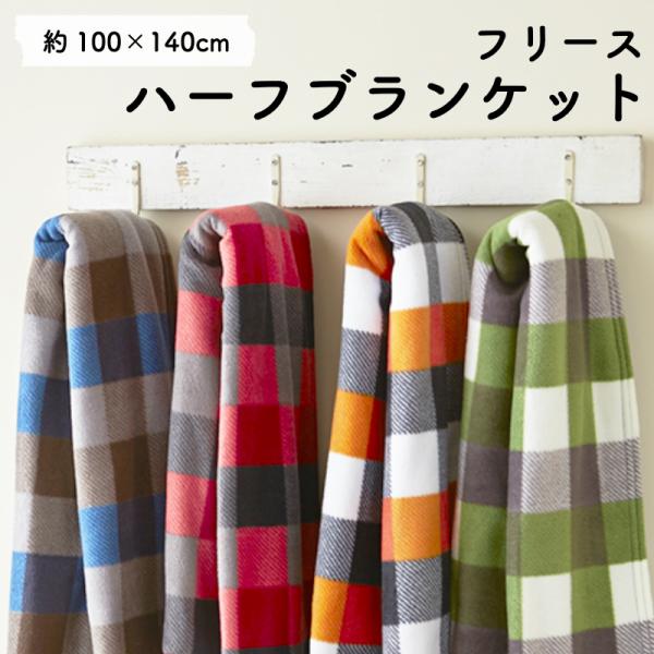 フリース・ハーフブランケット（ブロックチェック柄）　丸洗い可能　軽くて暖かい［1個ならゆうパケット］