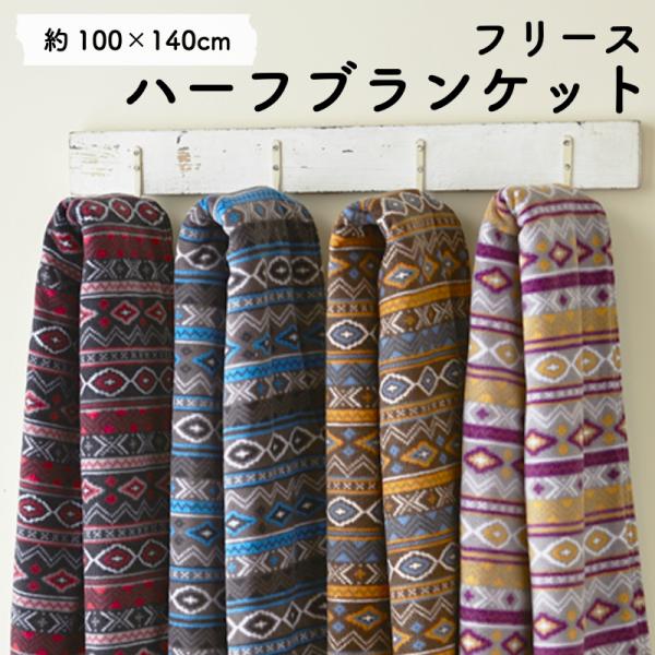 フリース・ハーフブランケット（ネイティブ柄）　丸洗い可能　軽くて暖かい ［1個ならゆうパケット］
