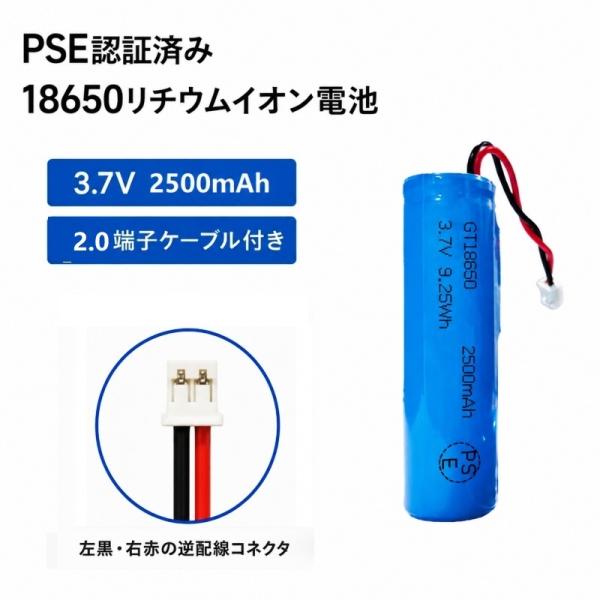 新品 PSE認証済 18650リチウムイオン電池 3.7V 2500mAh 2.0端子ケーブル付き【...