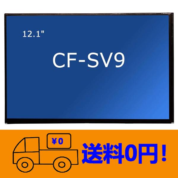 新品 Panasonic Let&apos;s note CF-SV9 修理交換用液晶パネル 12.1インチ1...