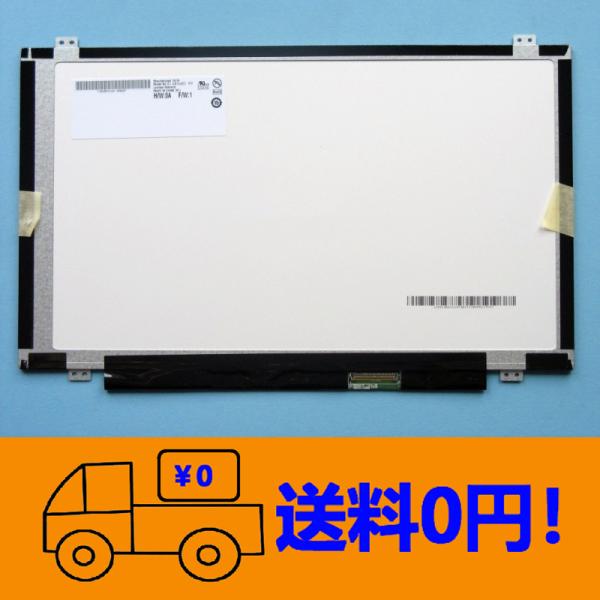 新品 AUO B140XW03 V.0 修理交換用液晶パネル14.0インチ1366x768