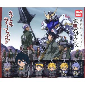 中古キーホルダー マスコット キャラクター ガエリオ ボードウィン 機動戦士ガンダム 鉄血のオルフェンズ カプセルラバ 最安値 価格比較 Yahoo ショッピング 口コミ 評判からも探せる