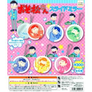 おそ松さん スライドミラー 全6種セット コンプ コンプリート｜amyu-mustore