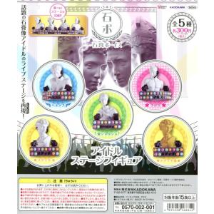石膏ボーイズ アイドルステージフィギュア 全5種セット コンプ コンプリート｜amyu-mustore