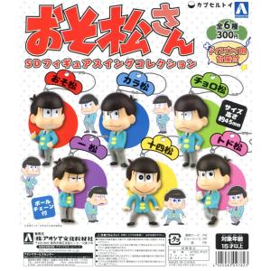 おそ松さん SDフィギュアスイングコレクション 全6種セット コンプ コンプリート｜amyu-mustore