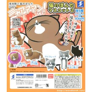 猫のぽんた マスコット2 全6種セット コンプ コンプリートの商品画像