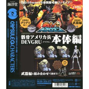 戦えドクロマン 骸骨アメリカ兵 DEVGRU 本体編 5種セット｜amyu-mustore