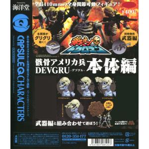 海洋堂　カプセルQキャラクターズ　戦えドクロマン　骸骨アメリカ兵　DEVGRU　本体編　4種セット｜amyu-mustore