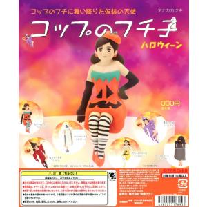 コップのフチ子 Halloween ハロウィーン 全6種セット コンプ コンプリート｜amyu-mustore